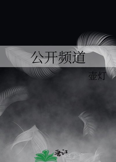 公開頻道
