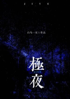 極夜來臨