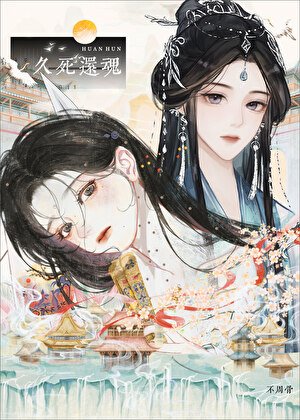 《久死還魂》