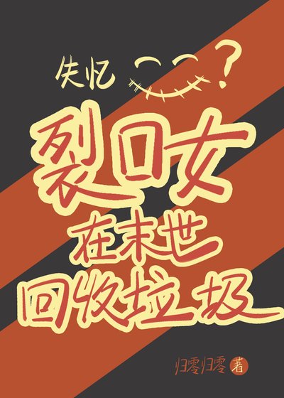 《失忆裂口女在末世回收垃圾》