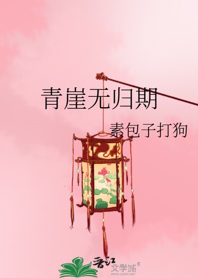 青崖無歸期