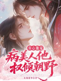 帝心獨寵:病美人他權傾朝野