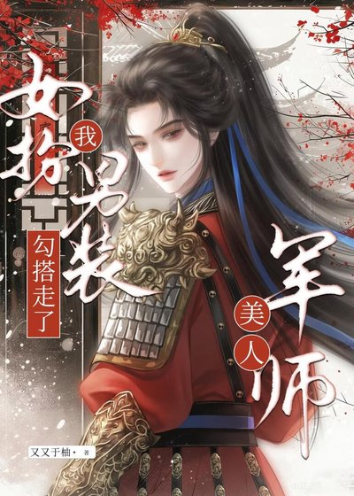 女扮男装，我勾搭走了美人军师