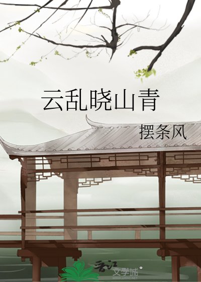 《雲亂曉山青》