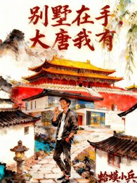 別墅在手，大唐我有