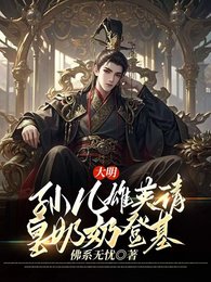《大明:孙儿雄英请皇奶奶登基》