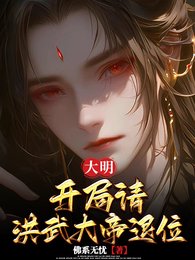 《大明:开局请洪武大帝退位》