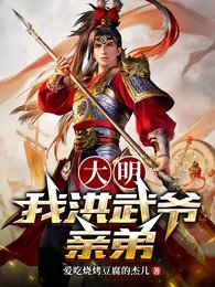 《大明:我洪武爺親弟!》