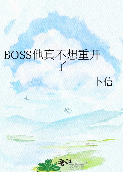 《BOSS他真不想重開了》