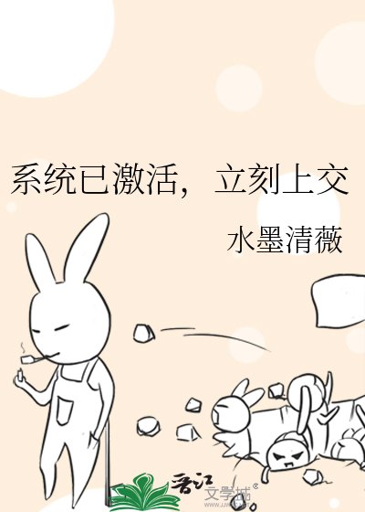 《系統已啟用,立刻上交》