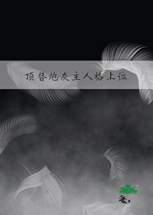 頂替炮灰主人格上位