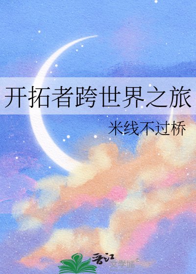 《開拓者跨世界之旅》