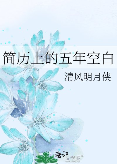 簡歷上的五年空白