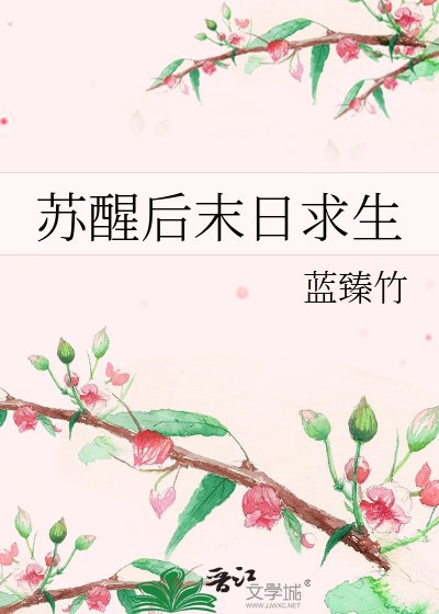 甦醒後末日求生