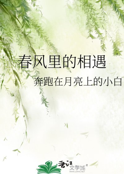 春風裡的相遇