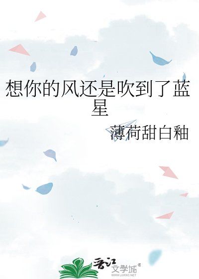 想你的風還是吹到了藍星