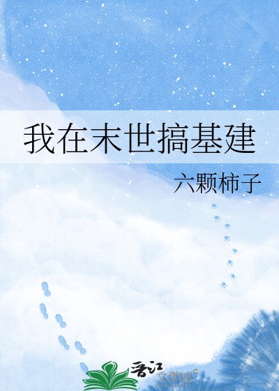 我在末世搞基建