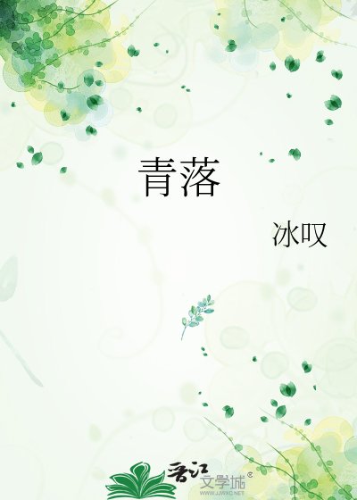 《青落》