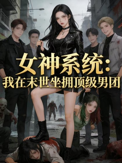 女神系統：我在末世坐擁頂級男團
