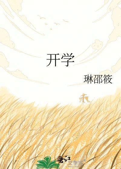《開學》
