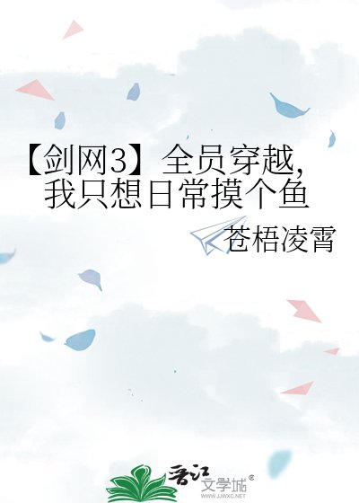 【劍網3】全員穿越，我只想日常摸個魚