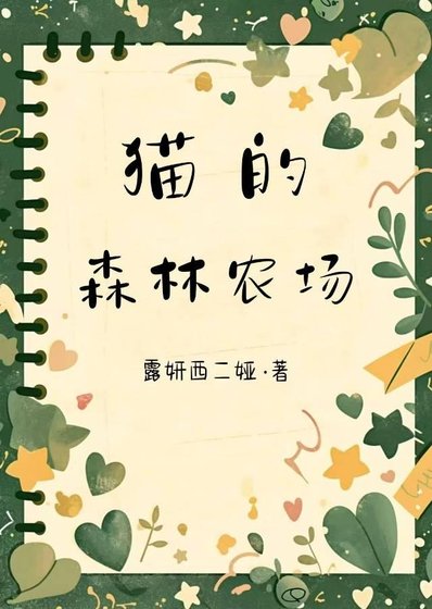 《貓的森林農場》