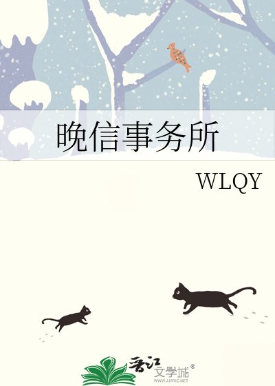 《晚信事務所》