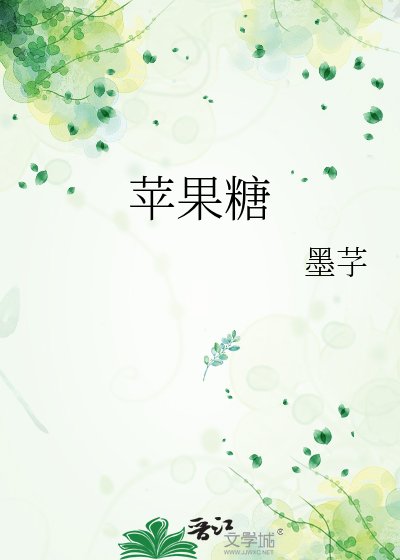 蘋果糖