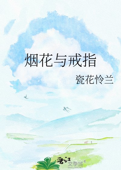 《煙花與戒指》