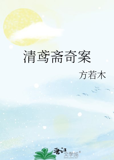 清鳶齋奇案