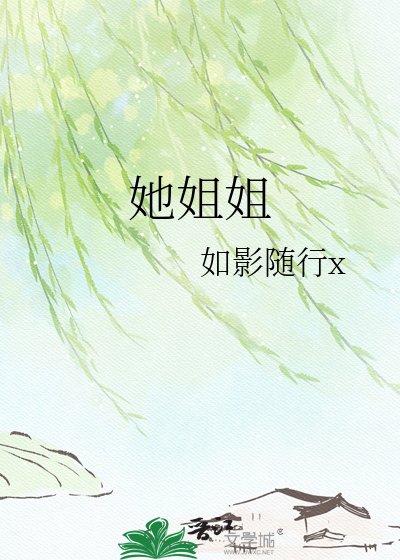 她姐姐