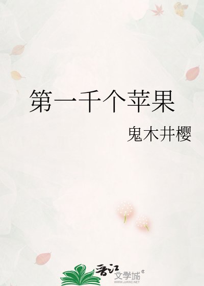 《第一千個蘋果》
