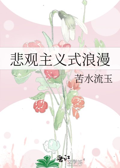 悲觀主義式浪漫