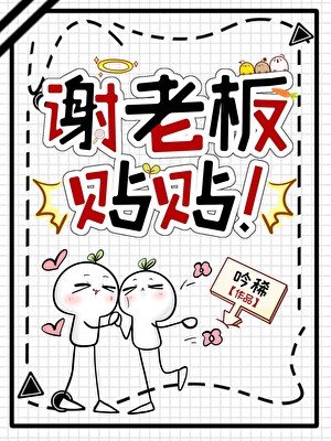 謝老闆，貼貼！