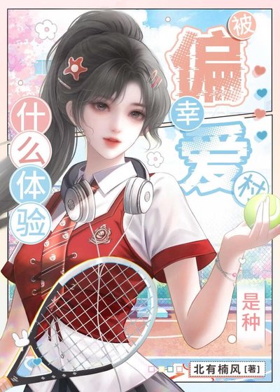 被幸村偏愛是種什麼體驗？