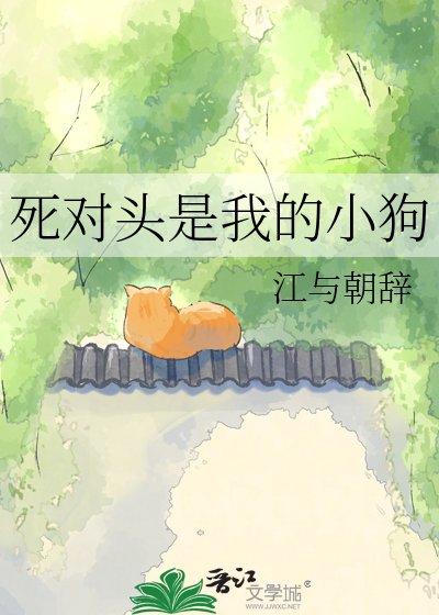 《死對頭是我的小狗》