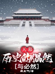 《天幕:歷史的偶然與必然》