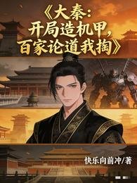 《大秦:開局造機甲,百家論道我掏》