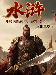 水滸:開局滿級武力,莽穿北宋