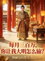 每月三百萬，你讓我大明怎麼輸？