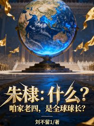 《朱棣:什麼?咱家老四是全球球長》
