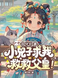 《羽化歸家,小兕子求我救救父皇!》