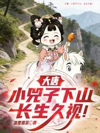 《大唐:小兕子下山,長生久視!》
