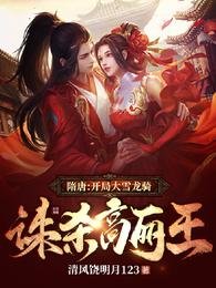 隋唐：開局大雪龍騎，誅殺高麗王