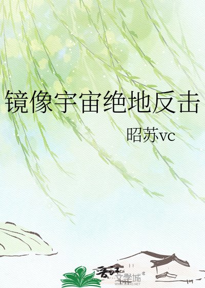 《映象宇宙絕地反擊》