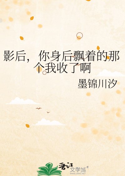 《影后,你身後飄著的那個我收了啊》