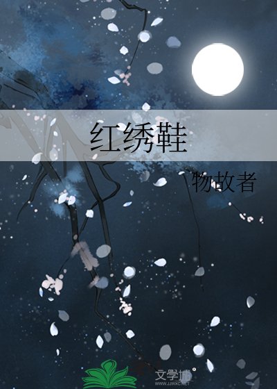 紅繡鞋