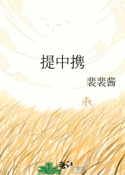 《提中攜》