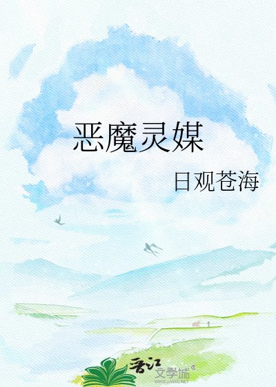 《惡魔靈媒》