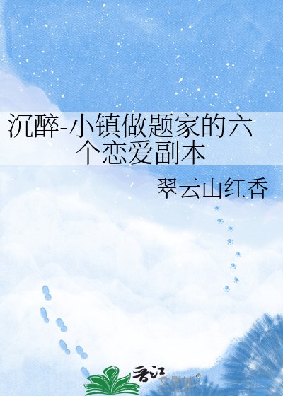《沉醉-小鎮做題家的六個戀愛副本》